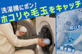 洗濯機に入れるだけでホコリ・毛玉・ペットの毛を絡め取る。洗浄効率も高める「洗濯ボール」がCAMPFIREで先行販売開始