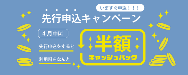 atodashiでは、先行申込キャンペーンを実施中