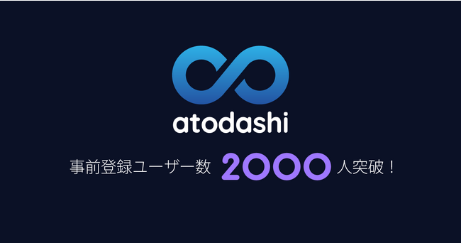 atodashi、ユーザー数が2,000人を突破！