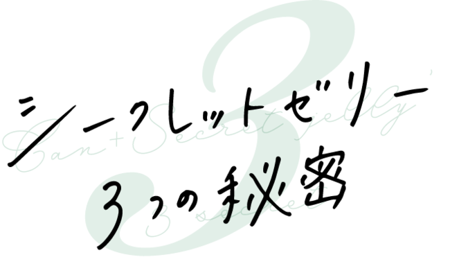 あなた秘密