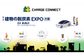 EV充電サービス「CHARGE CONNECT（チャージコネクト）」・EV充電課金システム「プラットチャージ」は、インテックス大阪で開催される「第2回 建物の脱炭素EXPO」に出展いたします。