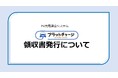 EV充電課金システム「プラットチャージ」領収書発行機能を追加いたしました