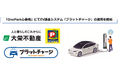 万博開催で賑わいを見せる大阪の心斎橋中心部にある時間貸し駐車場「OnePark心斎橋」にEV充電器を導入、課金システム「プラットチャージ」の運用を開始!