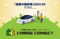 EV充電サービス「CHARGE CONNECT(チャージコネクト)」は、東京ビッグサイトで開催される「第3回 建物の脱炭素EXPO」に出展いたします。