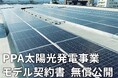 会津電力株式会社と“再エネ応援弁護団”RESuLT(リザルト)が地域事業者や自治体向け「PPA太陽光発電事業」モデル契約書を共同で公開