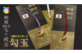 開始初日で目標200%達成! 純金のJUNGOLDから『純金の勾玉』がクラウドファンディングに登場。