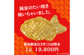 「大漁!純金のたい焼き焼いちゃいました」。3月10日「最強開運日」限定 JUNGOLDオリジナルの「純金のたい焼き」を「1g=19,800円」の衝撃価格で販売。