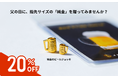 信じられるのは「金」だけかも知れません。父の日に【GOLD】を贈る。純金ブランドJUNGOLD「純金のビールジョッキ」父の日キャンペーン20%OFF価格にて限定予約受付中。