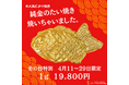 【GOLD新時代】資産になる「たい焼き」。あの「純金のたい焼き」が期間限定で再登場!。指先サイズのかわいい資産。4月11日〜29日、金の日特別価格「1g 19,800円」で予約販売を実施中。