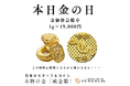 【金価格高騰でも挑戦中!】金の日「1g=19,800円」4/25(金)〜3日間限定・特別セール開催!。リピーター率は「驚異の47%」ですが残念ながら「この価格は最後になるかも知れません・・・」