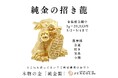 【本日“金の日”】金運アップのお守りが【資産価値過ぎる】純金製だったら?。資産価値・ご利益・芸術性を凝縮した「純金の招き龍」5月2日(金)~4日(日)限定で特別価格20,333円にて予約受付開始