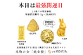 本日は「最強開運日」。【純金生活】始めてみませんか?。純金ブランドのJUNGOLDでは、本日限定「純金のうさぎ」「純金の天赦日コイン」を金の日限定価格(20,889円)にて販売中。