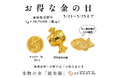 【金相場急騰中】金価格+手数料3,800円で純金が買える!5月23日(金)~25日(日)限定「金の日」セール開催― 大人気「純金たい焼き」も吉日限定で復活!「純金ブランドJUNGOLD」。