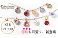 【価格革命】K18・Pt900の本格ジュエリーが9,800円から　株式会社RAIN、新ブランド「Cabocharm（カボチャーム）」を販売開始。