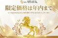 金価格高騰中【お得な価格は年内まで】純金 約1gの縁起物シリーズ/JUNGOLD 年内限定価格でのご案内。