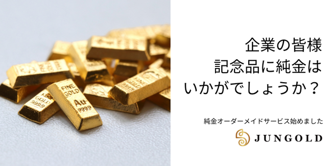 企業の皆様】記念品や報奨金に「オリジナルの純金商品」はいかがでしょ