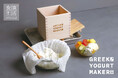 【食演生活】天然素材で地球にやさしい「グリークヨーグルト作り器」が新登場!