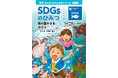 小学生向け学習まんが『SDGsのひみつ⑭ 海の豊かさを守ろう』を 株式会社Gakken と共同制作