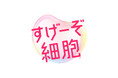 ＜カネカ　還元型コエンザイムQ10製品シリーズ＞心や身体を駆使し頑張る人が細胞の様々な可能性を感じられる「すげーぞ細胞™」プロジェクトを始動　カネカ史上最大級！30万人サンプリングキャンペーンを展開