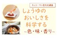 1月18日(土)YouTube無料ライブ配信!「しょうゆのおいしさを科学する」~色・味・香り~