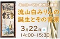 3月22日(土)YouTube無料ライブ配信!「流山白みりんの誕生とその背景」