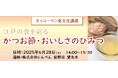6月28日(土)YouTube無料ライブ配信!「江戸の食を彩る~かつお節・おいしさのひみつ」