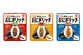 具材がしっかり入ったおにぎりを、簡単につくることができる!「おにぎリッチ」シリーズ新発売!
