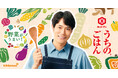 「うちのごはん」シリーズ 新CM公開!旬の野菜をさらにおいしく!松山ケンイチさん出演の新CM『親子でうまくなるの歌 なす』篇