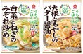 1/2日分の野菜が手軽にとれる!「うちのごはんVege(ベジ) おそうざいの素」シリーズ「白菜とねぎのみぞれ炒め」「大根ともやしのバター醤油」新発売!