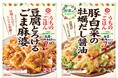 フライパン1つでごはんに合うボリュームおかずができる!「うちのごはん 豆腐とろけるごま麻婆」「うちのごはん 豚白菜の牡蠣だし醤油」新発売!