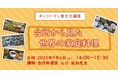 9月6日(土)YouTube無料ライブ配信!「台所から見た 世界の家庭料理」