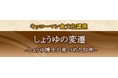 12月20日(土)YouTube無料ライブ配信！「キッコーマン国際食文化研究センター」の食文化講座「しょうゆの変遷～しょうゆ博士が見つめた50年～」