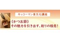 2月14日(土)YouTube無料ライブ配信！「《かつお節》その魅力を引き出す、削りの極意！」