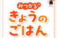 キッコーマン公式 LINE に「みつかる♪きょうのごはん」が登場！