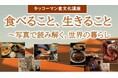 6月27日（土）YouTube無料ライブ配信！「キッコーマン国際食文化研究センター」の食文化講座「食べること、生きること～写真で読み解く、世界の暮らし～」
