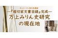 8月1日（土）YouTube無料ライブ配信！キッコーマン国際食文化研究センター・株式会社流山ツーリズムデザイン 共催「 ～『堀切家文書目録』完成～ 万上みりん史研究の現在地 」