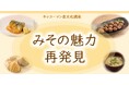９月1２日（土）YouTube無料ライブ配信！「キッコーマン国際食文化研究センター」の食文化講座「みその魅力再発見」