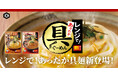 器に入れて“レンチン”するだけ！「レンジであったか具麺」シリーズ新発売！～とろみのある温かい汁だくうどんが電子レンジだけで完成～