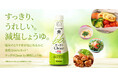 「いつでも新鮮」シリーズから「すっきりClear by減塩しょうゆ」200ml・450ml新発売！～食塩分66％カット、すっきりとしたクリアな味わいを実現～