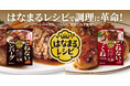 ハンバーグも、つくねも、ボウルを使わず簡単にできる！「うちのごはん はなまるレシピ」シリーズ新発売！～手でこねないのに、しっかりまとまり、ふっくらジューシー～