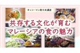 10月17日（土）YouTube無料ライブ配信！「キッコーマン国際食文化研究センター」の食文化講座「共存する文化が育む、マレーシアの食の魅力」