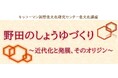 9月7日（土）YouTube無料ライブ配信！「野田のしょうゆづくり」～近代化と発展、そのオリジン～