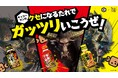 キッコーマン「クセになるたれ」シリーズと「モンスターハンター」がコラボ!~人気モンスター「ラージャン」おすすめの「ラー醤(ジャン)だれ」!?~