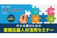 全国で広がる「採用だけに頼らない人材戦略」｜神奈川県、県内企業向けに"業務応援人材"活用を推進