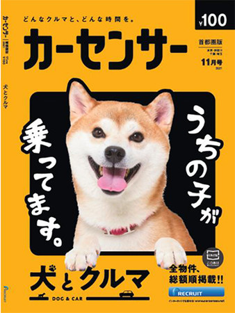 【リクルート】『カーセンサー』11月号 特集「犬とクルマ」／アーティスト・芸人の5名が愛犬を前に表情が緩みまくり！愛犬との出合い・カーライフなどプライベートを語る