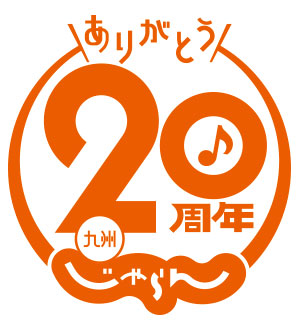 九州じゃらん 創刊周年記念 九州の魅力再発見イベント 九州じゃらんpresents じゃらんカフェin天神 9月12日に開催 株式会社リクルートのプレスリリース