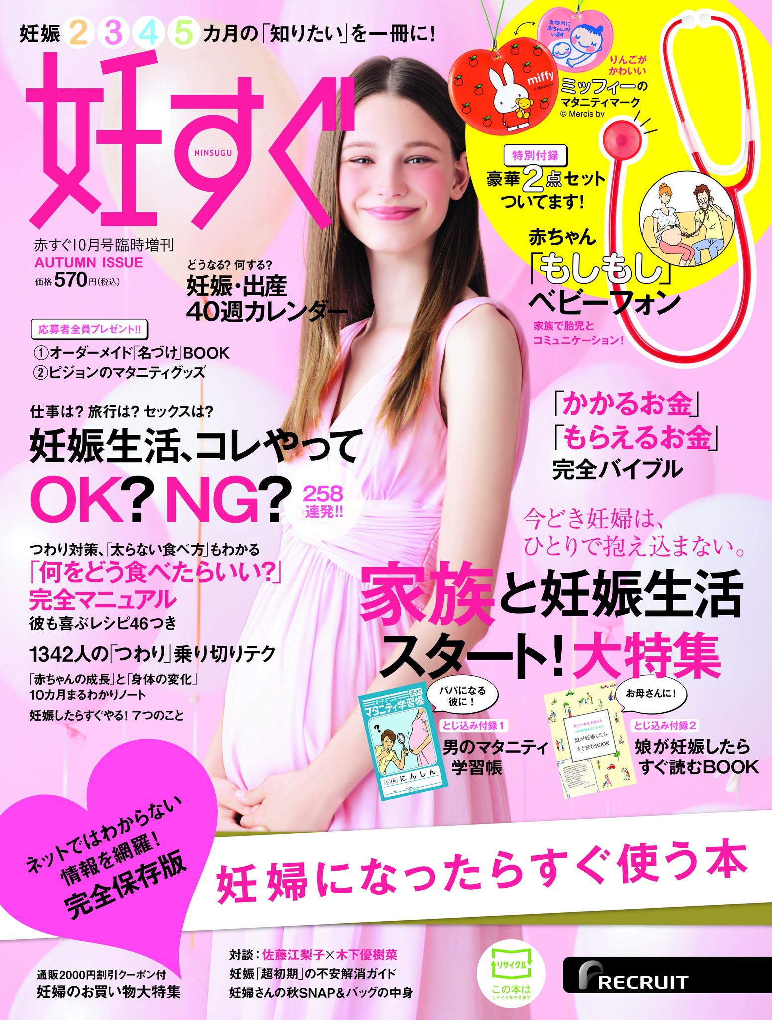 妊すぐ 15年秋号を9月12日 土 に発売付録は 妊すぐ史上初 家族で胎児とコミュニケーションできる 赤ちゃん もしもし ベビーフォン 株式会社リクルートのプレスリリース