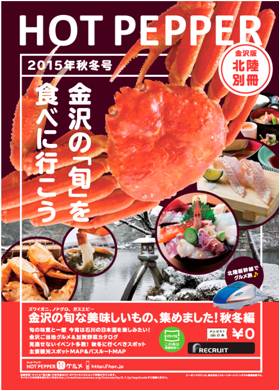 秋冬の金沢観光と旬なグルメ情報をお届け Hot Pepper 金沢版 北陸別冊 15年秋冬号 9月25日に発行 株式会社リクルートのプレスリリース