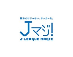 19 歳はｊリーグ観戦が無料 ｊマジ ｊ League Magic 4期目スタート 株式会社リクルートのプレスリリース