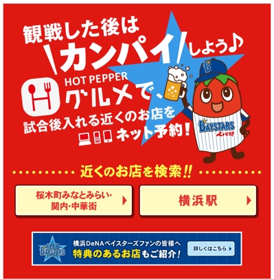 ホットペッパー グルメ 横浜denaベイスターズ 3月29日の横浜スタジアムにおける本拠地開幕戦より 横浜を盛り上げる タイアップ企画を多数展開 株式会社リクルートのプレスリリース